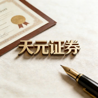 天元证券_在线股票配资平台_靠谱交易推荐